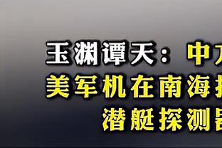 手感差点！八村塁10中4&三分4中0 得到11分4板2助2断